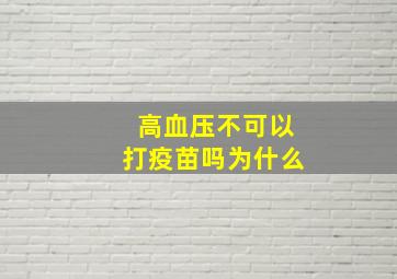 高血压不可以打疫苗吗为什么