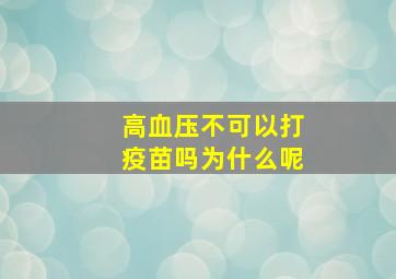 高血压不可以打疫苗吗为什么呢