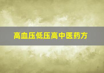 高血压低压高中医药方