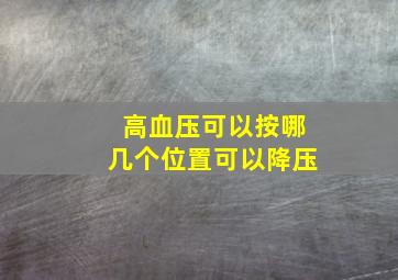 高血压可以按哪几个位置可以降压