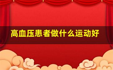 高血压患者做什么运动好