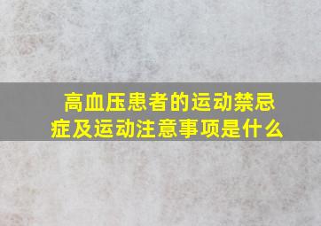 高血压患者的运动禁忌症及运动注意事项是什么