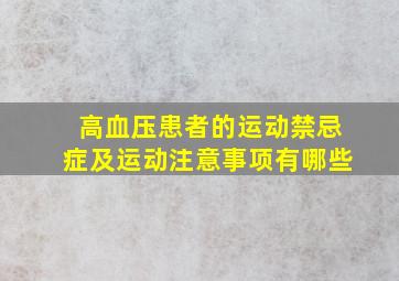 高血压患者的运动禁忌症及运动注意事项有哪些