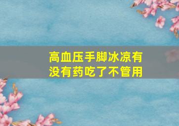 高血压手脚冰凉有没有药吃了不管用