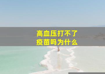 高血压打不了疫苗吗为什么