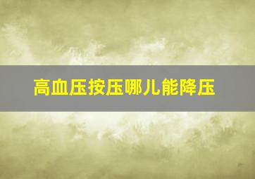 高血压按压哪儿能降压