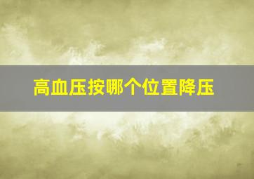 高血压按哪个位置降压