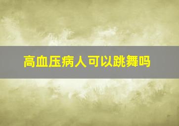 高血压病人可以跳舞吗