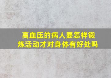 高血压的病人要怎样锻炼活动才对身体有好处吗