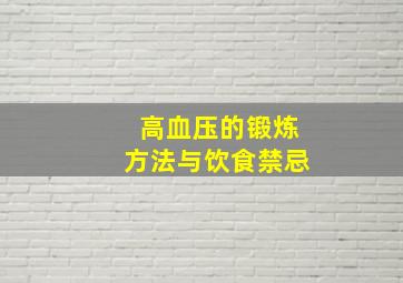 高血压的锻炼方法与饮食禁忌