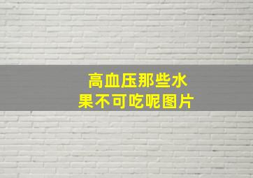 高血压那些水果不可吃呢图片