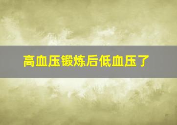 高血压锻炼后低血压了