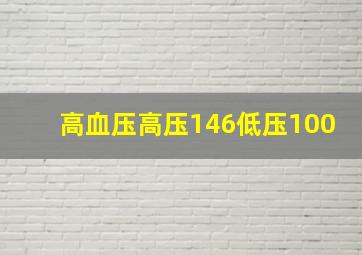 高血压高压146低压100