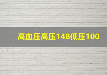 高血压高压148低压100