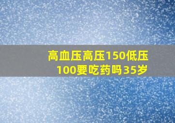 高血压高压150低压100要吃药吗35岁