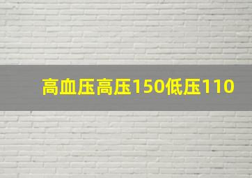 高血压高压150低压110