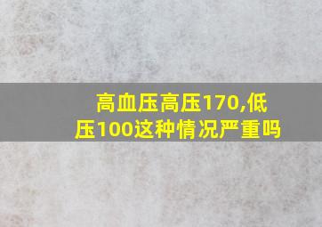 高血压高压170,低压100这种情况严重吗