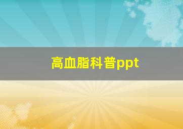 高血脂科普ppt