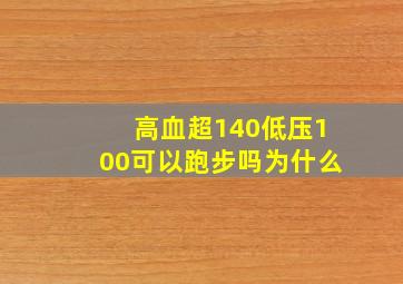 高血超140低压100可以跑步吗为什么