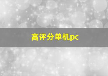 高评分单机pc