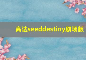 高达seeddestiny剧场版