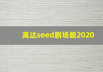 高达seed剧场版2020