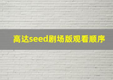 高达seed剧场版观看顺序