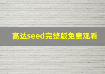 高达seed完整版免费观看