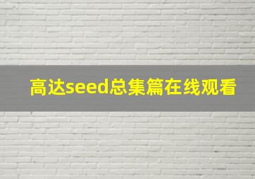 高达seed总集篇在线观看