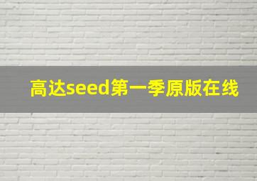 高达seed第一季原版在线