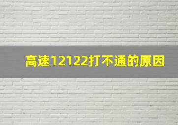 高速12122打不通的原因