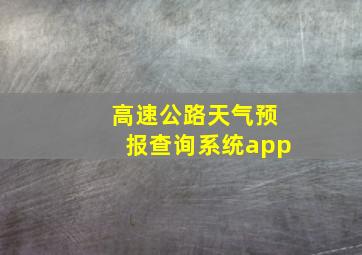 高速公路天气预报查询系统app