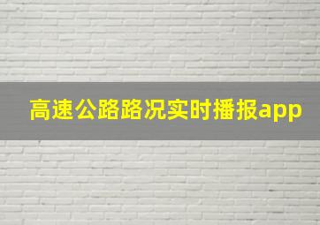 高速公路路况实时播报app