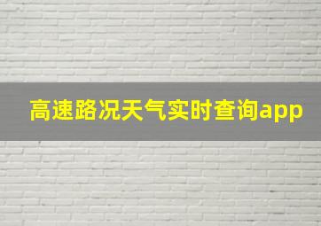 高速路况天气实时查询app