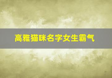 高雅猫咪名字女生霸气