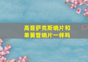 高音萨克斯哨片和单簧管哨片一样吗