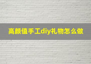 高颜值手工diy礼物怎么做