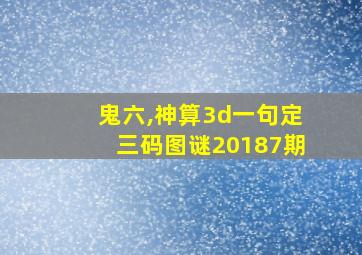 鬼六,神算3d一句定三码图谜20187期