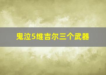 鬼泣5维吉尔三个武器