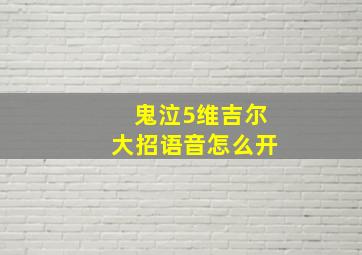 鬼泣5维吉尔大招语音怎么开