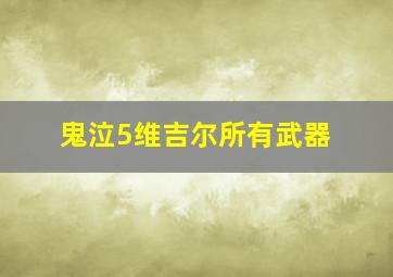 鬼泣5维吉尔所有武器