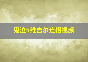 鬼泣5维吉尔连招视频