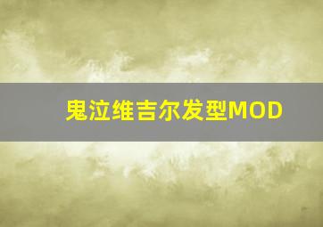 鬼泣维吉尔发型MOD