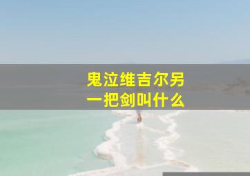 鬼泣维吉尔另一把剑叫什么