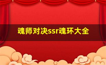 魂师对决ssr魂环大全