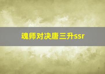 魂师对决唐三升ssr