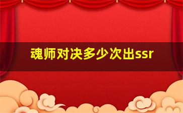 魂师对决多少次出ssr