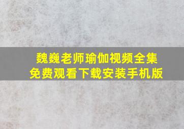 魏巍老师瑜伽视频全集免费观看下载安装手机版