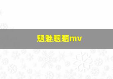 魑魅魍魉mv