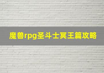 魔兽rpg圣斗士冥王篇攻略